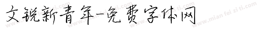 文锐新青年字体转换