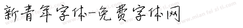 新青年字体字体转换