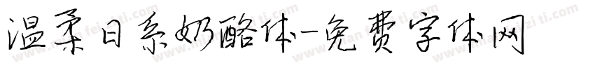 温柔日系奶酪体字体转换