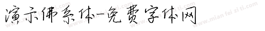 演示佛系体字体转换