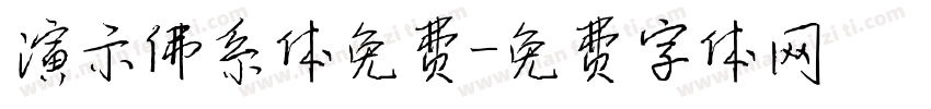 演示佛系体免费字体转换