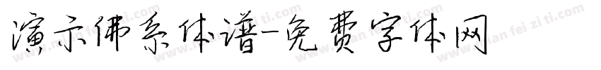 演示佛系体谱字体转换