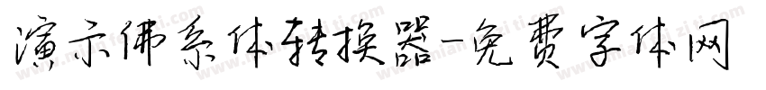 演示佛系体转换器字体转换