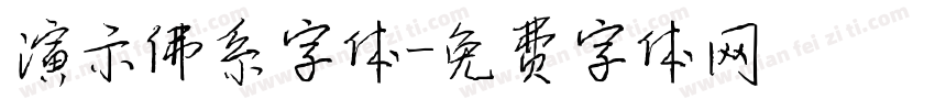 演示佛系字体字体转换