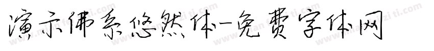 演示佛系悠然体字体转换