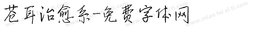 苍耳治愈系字体转换