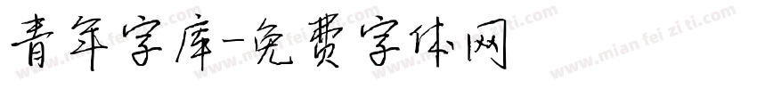 青年字库字体转换