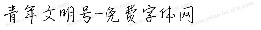 青年文明号字体转换