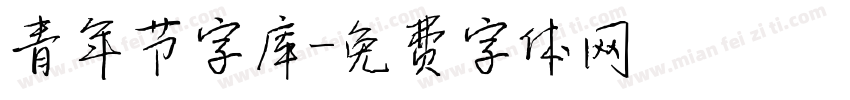 青年节字库字体转换