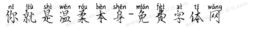 你就是温柔本身字体转换