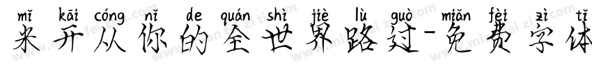 米开从你的全世界路过字体转换