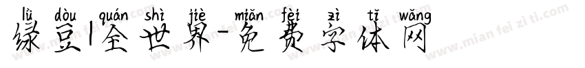 绿豆1全世界字体转换