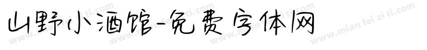 山野小酒馆字体转换