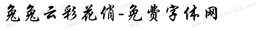 兔兔云彩花俏字体转换