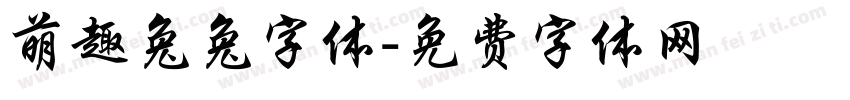 萌趣兔兔字体字体转换