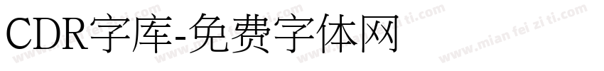 CDR字库字体转换