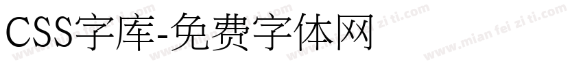 CSS字库字体转换