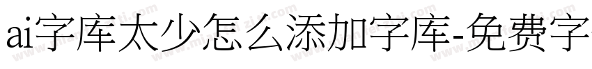 ai字库太少怎么添加字库字体转换