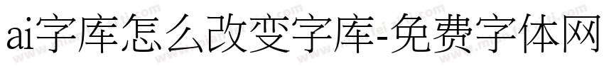 ai字库怎么改变字库字体转换