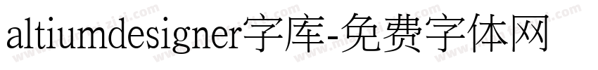 altiumdesigner字库字体转换