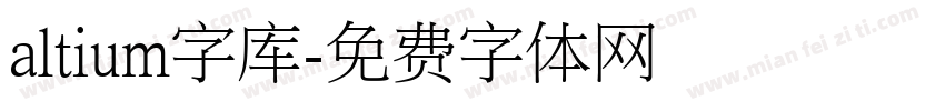 altium字库字体转换