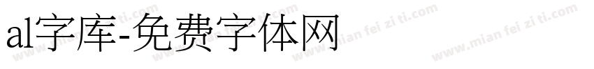 al字库字体转换