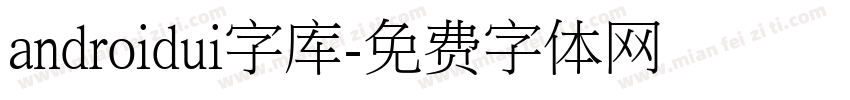 androidui字库字体转换