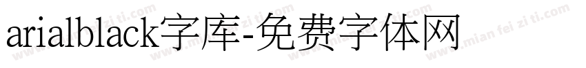 arialblack字库字体转换