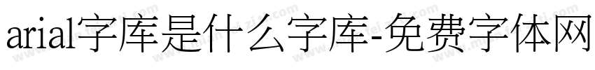 arial字库是什么字库字体转换