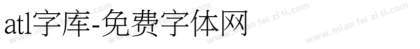 atl字库字体转换