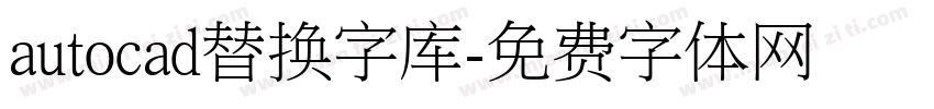 autocad替换字库字体转换