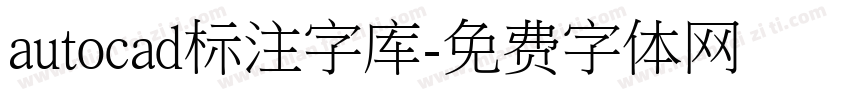 autocad标注字库字体转换