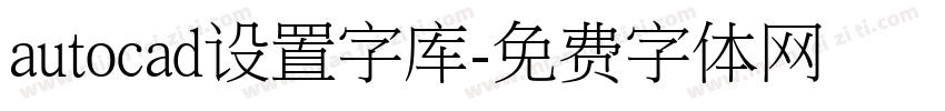 autocad设置字库字体转换