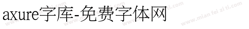 axure字库字体转换