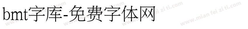 bmt字库字体转换