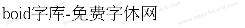 boid字库字体转换