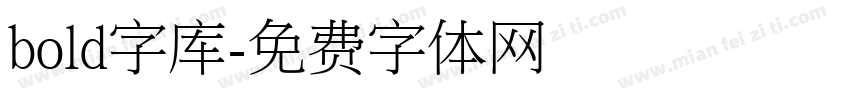 bold字库字体转换