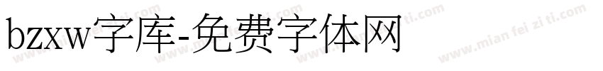 bzxw字库字体转换