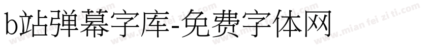 b站弹幕字库字体转换