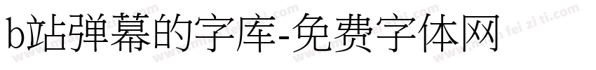 b站弹幕的字库字体转换