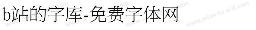 b站的字库字体转换