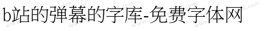 b站的弹幕的字库字体转换