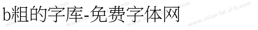 b粗的字库字体转换