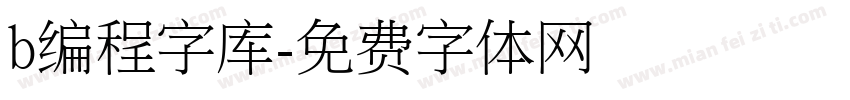 b编程字库字体转换