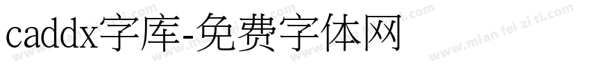 caddx字库字体转换