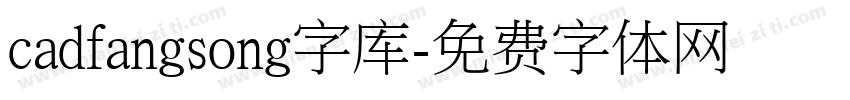 cadfangsong字库字体转换