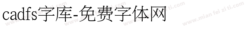 cadfs字库字体转换