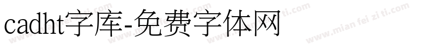 cadht字库字体转换