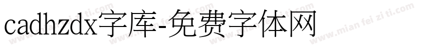 cadhzdx字库字体转换