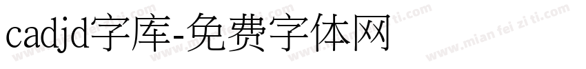 cadjd字库字体转换